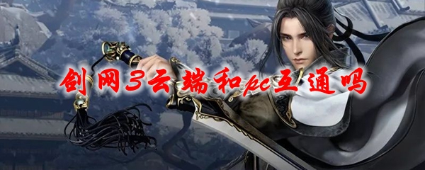 《剑网3》云端和pc互通吗