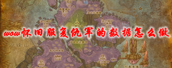 魔兽世界怀旧服复仇军的数据怎么做