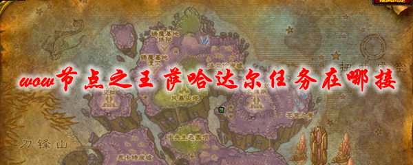 魔兽世界节点之王萨哈达尔任务在哪接