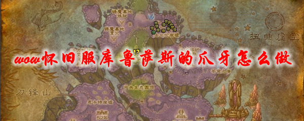 魔兽世界怀旧服库鲁萨斯的爪牙怎么做