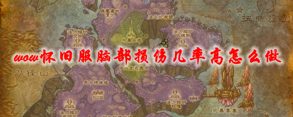 魔兽世界怀旧服脑部损伤几率高任务怎么做
