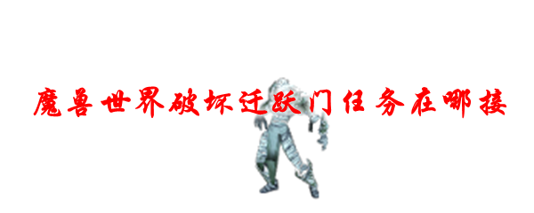 魔兽世界破坏迁跃门任务在哪接