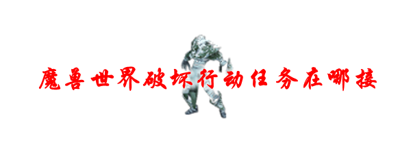 魔兽世界破坏行动任务在哪接