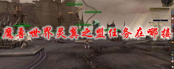 魔兽世界灵翼之盟任务在哪接