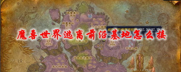 魔兽世界逃离前沿基地怎么接