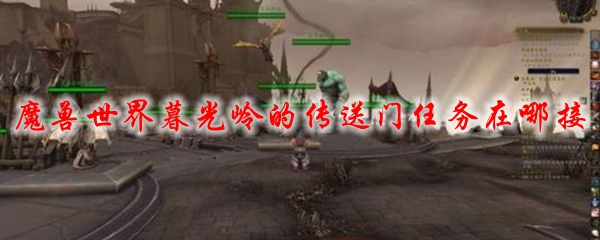 魔兽世界暮光岭的传送门任务在哪接