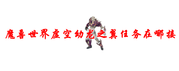 魔兽世界虚空幼龙之翼任务在哪接