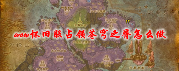 魔兽世界怀旧服占领苍穹之脊怎么做