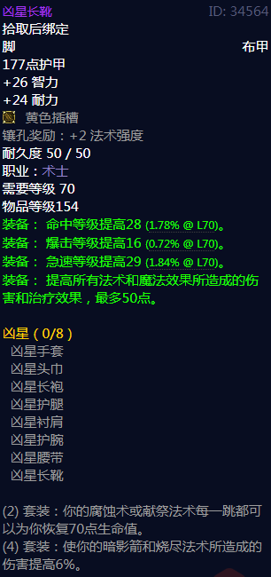 魔兽世界凶星长靴属性