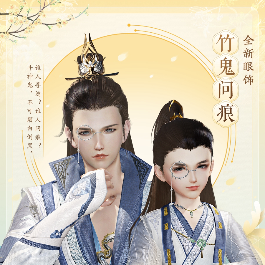 剑网3竹鬼问痕眼饰怎么获得