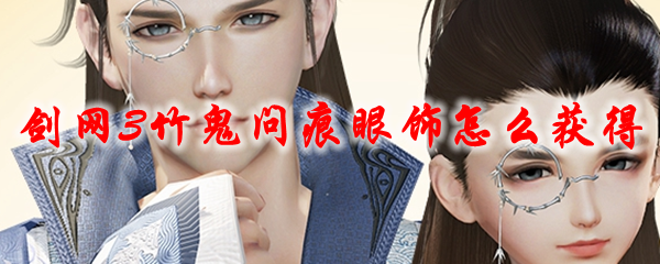剑网3竹鬼问痕眼饰怎么获得