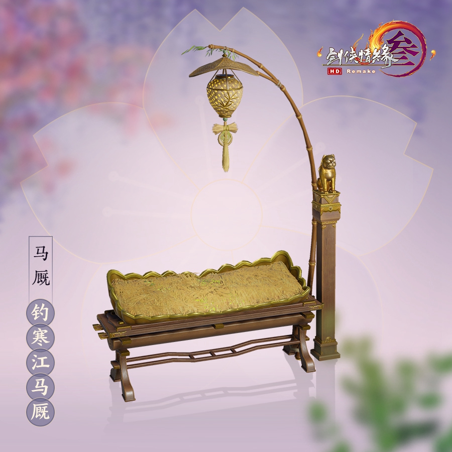 剑网3钓寒江马厩怎么获得2021