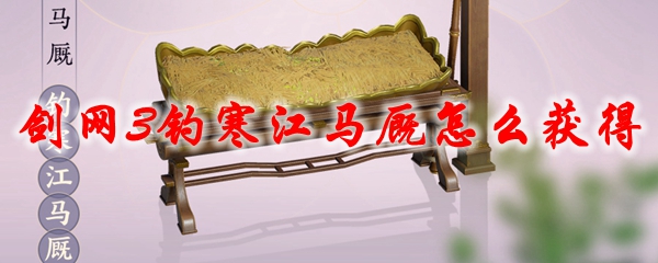 剑网3钓寒江马厩怎么获得2021