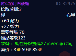 魔兽世界将军的月布便鞋属性