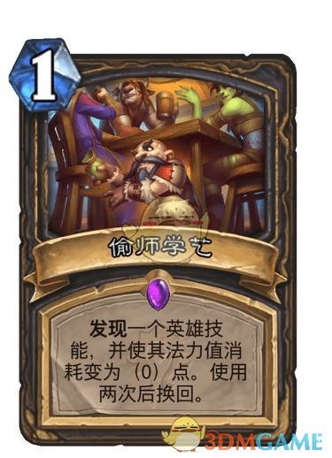 《炉石传说》偷师学艺卡牌图鉴