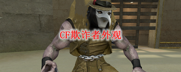 CF欺诈者外观