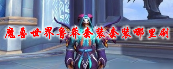 魔兽世界鲁莽套装哪里刷