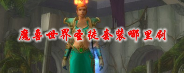 魔兽世界圣徒套装哪里刷