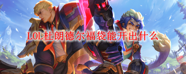 LOL杜朗德尔福袋能开出什么