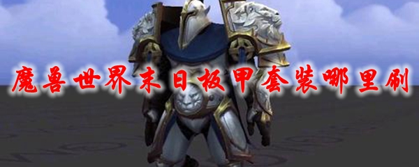 魔兽世界末日板甲套装哪里刷