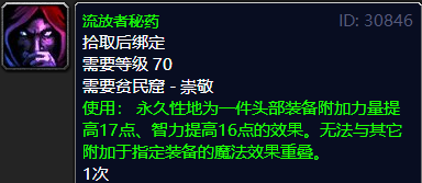 魔兽世界tbc头部附魔什么好