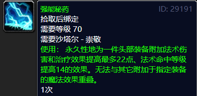 魔兽世界tbc头部附魔什么好