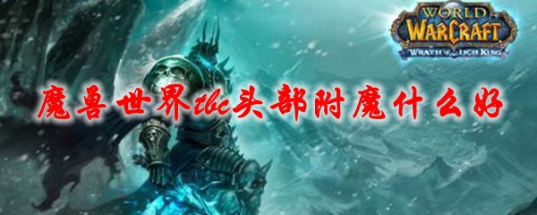 魔兽世界tbc头部附魔什么好