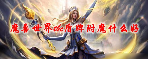 魔兽世界tbc盾牌附魔什么好