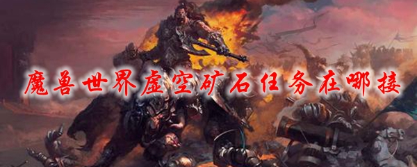 魔兽世界虚空矿石任务在哪接