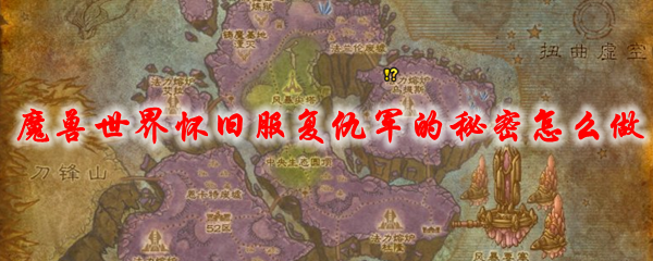 魔兽世界怀旧服复仇军的秘密怎么做