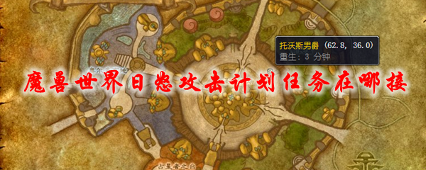 魔兽世界日怒攻击计划任务在哪接
