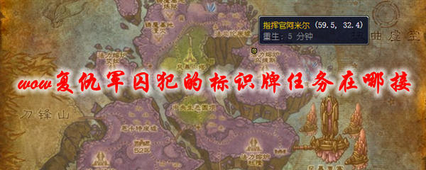 魔兽世界复仇军囚犯的标识牌任务在哪接