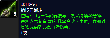 《魔兽世界》沸血毒药怎么获得