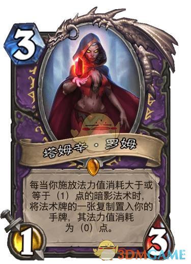 《炉石传说》塔姆辛罗姆卡牌图鉴