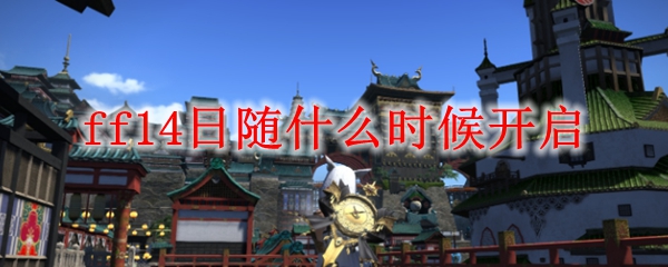 ff14日随什么时候开启