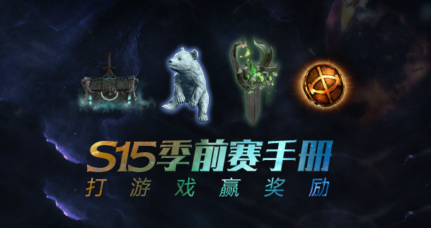 《流放之路》S15季前赛结束时间