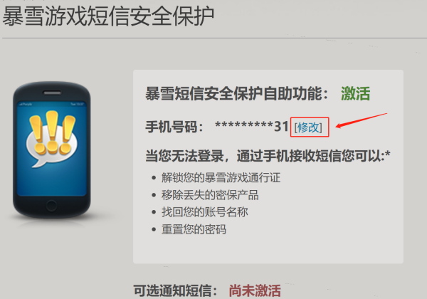 暴雪战网怎么换绑手机号