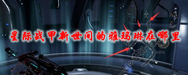 星际战甲新世间的雅玛琳在哪里