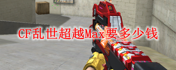 CF乱世超越Max要多少钱
