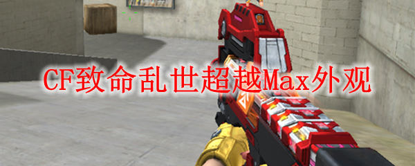 CF致命乱世超越Max外观