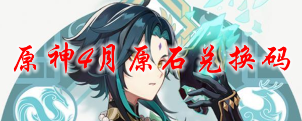 原神4月原石兑换码