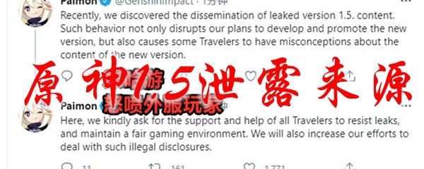 原神1.5泄露来源