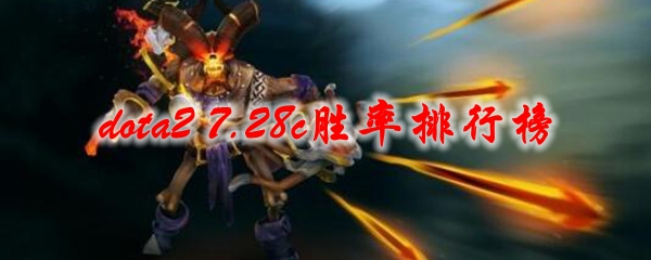 dota2 7.28c胜率排行榜