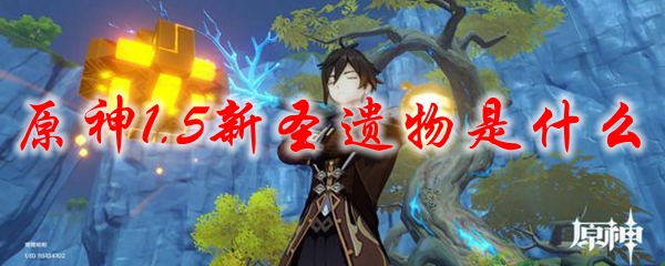 原神1.5新圣遗物是什么