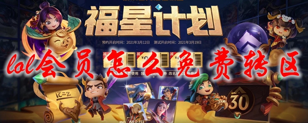 lol会员怎么免费转区