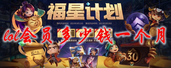 lol会员多少钱一个月