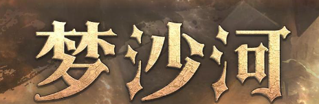 dota2梦沙河零氪玩家怎么发育