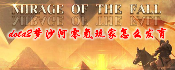 dota2梦沙河零氪玩家怎么发育