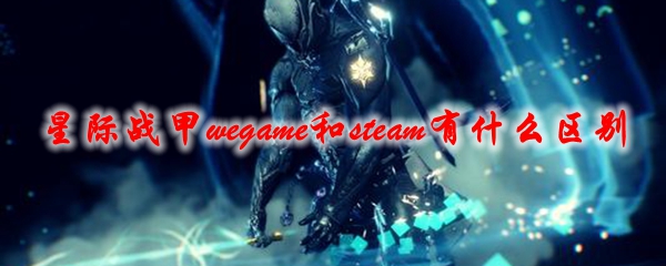星际战甲wegame和steam有什么区别