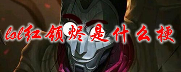 lol红领烬是什么梗